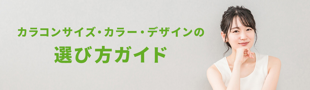 カラコンサイズ・カラー・デザインの選び方ガイド
